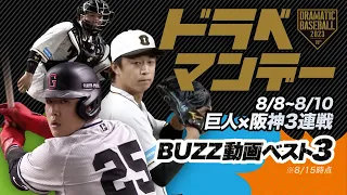 【ドラベマンデー 】8/8~8/10 「巨人x阪神」 3連戦【BUZZ動画ベスト3】