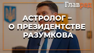 Астролог рассказал о шансах главы Верховной Рады Дмитрия Разумкова стать президентом Украины