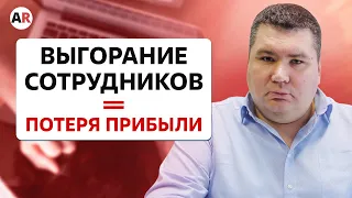 У сотрудников ЭМОЦИОНАЛЬНОЕ ВЫГОРАНИЕ — ЧТО ДЕЛАТЬ? / Как остановить синдром выгорания?