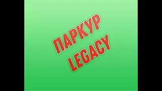 Паркур   Legacy Samp Rp