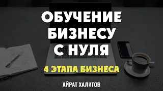 🚀 4 этапа бизнеса. Обучение бизнесу с нуля. Айрат Халитов