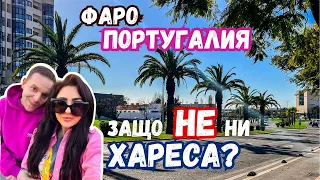 AIRBNB АПАРТАМЕНТА,КОЙТО БУКНАХМЕ БЕШЕ 🤯🤯/ЗАЩО ФАРО-ПОРТУГАЛИЯ НЕ НИ ХАРЕСА? ВЛОГ 87