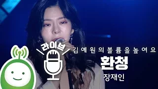 장재인 "환청"  [김예원의 볼륨을 높여요-특집 공개방송 '드라마 콘서트']