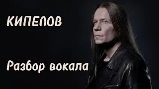 КИПЕЛОВ 🎤 Разбор вокала