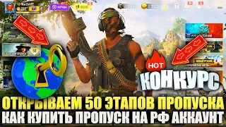 Открываем Новый Пропуск в Call of Duty mobile. Как задонатить в РФ на Боевой Пропуск 4 Сезона 2024