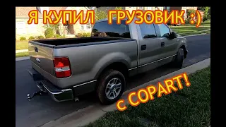 Ford F150 с автоаукциона Копарт