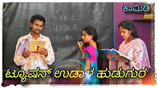 ||ಟ್ಯೂಷನ್ ಉಡಾಳ ಹುಡಗುರ || Tuition udal hudagur || @Shankarappacomedy