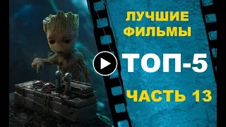 ТОП-5 лучших фильмов для вечера! Часть 13