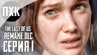 THE LAST OF US: PART 1 (REMAKE PS5). Прохождение 1. DLC "Left Behind".