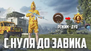 С НУЛЯ ДО ЗАВИКА В ДУО 🤪(PUBG MOBILE 2.8 HANDCAM) | IPAD PRO M2