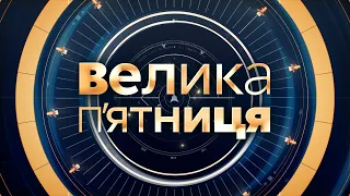 Дмитро Разумков, результати засідання РНБО, бюджет 2022 / Велика п'ятниця – 22 жовтня / Україна 24