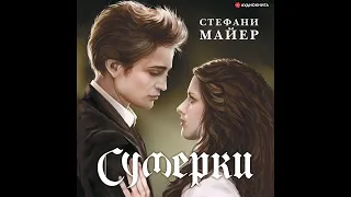 Стефани Майер – Сумерки. [Аудиокнига]