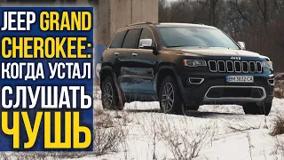 JEEP Grand Cherokee: когда устал слушать ЧУШЬ.