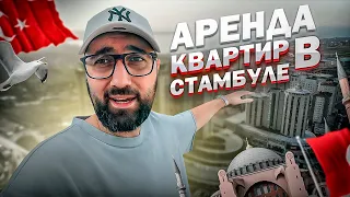 Опять переезжаю. Как снять квартиру в Стамбуле