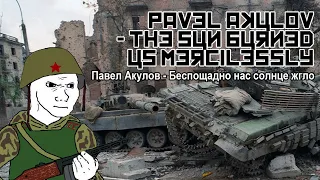 Павел Акулов - Беспощадно нас солнце жгло / Pavel Akulov - The sun burned us mercilessly