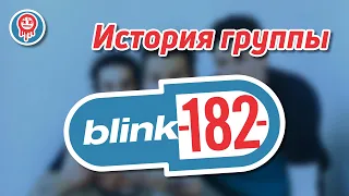 САМАЯ УСПЕШНАЯ ПОП-ПАНК ГРУППА | История группы Blink-182