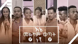 "እኔ መልካም ወጣት ነኝ" የመልካም ወጣት ምስክርነት SEP 5, 2018 MARSIL TV