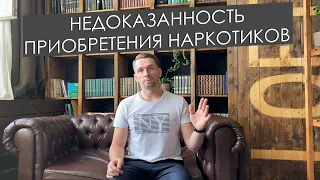 НЕДОКАЗАННОСТЬ ПРИОБРЕТЕНИЯ НАРКОТИКОВ // Снижение срока наказания