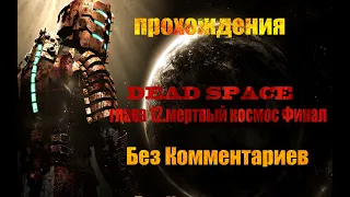 Прохождение Dead Space глава 12.мертвый космос Финал.Без Комментариев