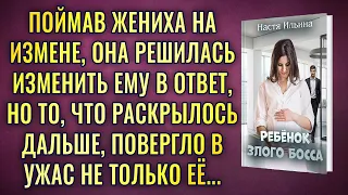 Ребёнок Злого Босса АУДИОРОМАН Настя Ильина БЕСПЛАТНО полная версия - Любовные истории