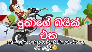 පුතාගේ බයික් එක| biek | sinhala funny cartoon |sinhala dubbing cartoon |cartoon| trending |