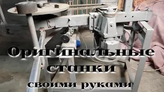 Интересные и необычные самодельные станки /| Interesting and unusual homemade machines