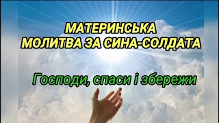 ЗА СИНА-СОЛДАТА  МАТЕРИНСЬКА МОЛИТВА