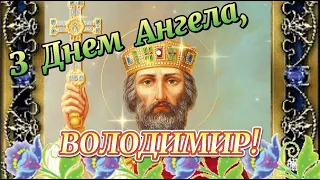 З Днем Ангела, Володимир! Найгарніше привітання з Днем Ангела Володимира!