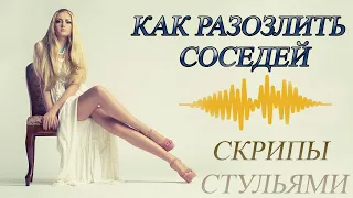 😜КАК РАЗОЗЛИТЬ СОСЕДЕЙ 😜 СКРИП И СКРЕЖЕТ СТУЛЬЕВ 😜 ШУМ ДЛЯ СОСЕДЕЙ 😜