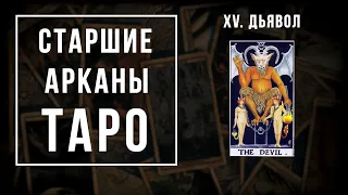 15. ДЬЯВОЛ | Значения Старших арканов | Школа Таро пана Романа 2021