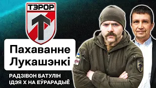 🔥 Батальон Террор, конец Лукашенко, радикальный национализм в Беларуси / Родион Батулин — Идея Х