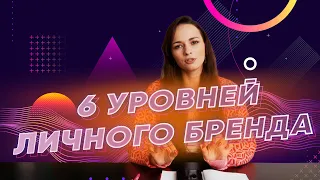 6 уровней личного бренда | Екатерина Кононова