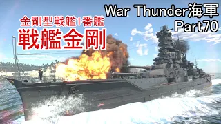 【War Thunder海軍】高速戦艦金剛出撃！ 惑星海戦の時間だ Part70【ゆっくり実況・日本海軍】