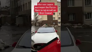 Это русский автопром СЕГОДНЯ! (Если бы не коммунисты). Руссо-балт 2022