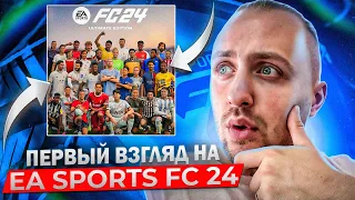 НЕВЕРОЯТНАЯ ИГРА ИЛИ ПРОВАЛ? | ПЕРВЫЕ ВПЕЧАТЛЕНИЯ - ПЕРВЫЕ ПАКИ | EA Sports FC 24