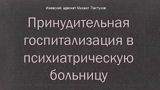 Иж Адвокат Пастухов. Принудительная госпитализация в психиатрическую больницу