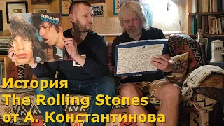 История The Rolling Stones от Андрея Константинова