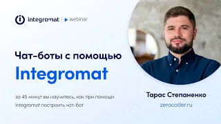 [Webinar] Чат-боты с помощью Integromat