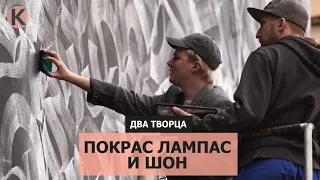 Два творца. Покрас Лампас и Шон. Интервью/Pokras Lompas