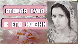 ВТОРАЯ С*КА В ЕГО ЖИЗНИ. Жизненная история. Автор Светлана Комарова, читает Светлана Копылова