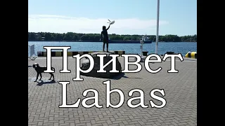 Урок 00001. Labas - Привет. Уроки литовского языка.