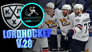 КХЛ LORDHOCKEY V.28 / 25.04.2022/ ИГРА С ПОДПИСЧИКАМИ