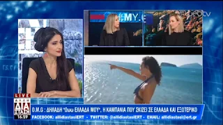 Η διευθύνουσα σύμβουλος της «MARKETING GREECE» στην «Άλλη Διάσταση» | 17/04/19 | ΕΡΤ