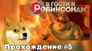 👦⏲🛩"В гости к Робинсонам" ("Meet the Robinsons"), прохождение на русском, часть 5