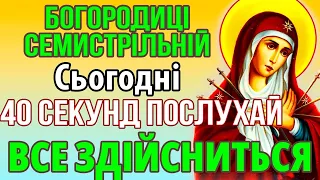 40 секунд ПОСЛУХАЙ І ВСЕ ЗДІЙСНИТЬСЯ! Сильна Молитва Богородиці Семистрільна