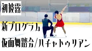 【初披露！】ペア新プログラム「仮面舞踏会」【フィギュアスケート】【2024年神戸カップ】