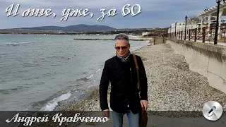 И мне уже за 60 - Хорошие песни о любви