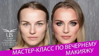 💋 Мастер-класс по вечернему макияжу