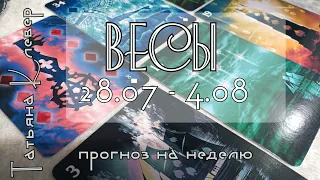 ВЕСЫ (29июля-4августа). Гороскоп на Ленорман. Таро прогноз.