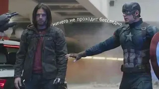 Ничего не проходит бесследно//Captain America and Bucky Barns